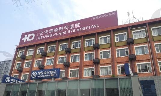 北京华德眼科医院怎么样，是正规的一级眼科专科医院全飞秒激光近视手术价格22000元起