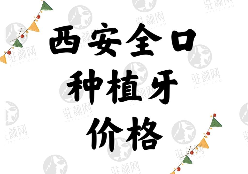 西安全口种植牙齿价格多少钱2024？正规医院种植牙收费标准来查