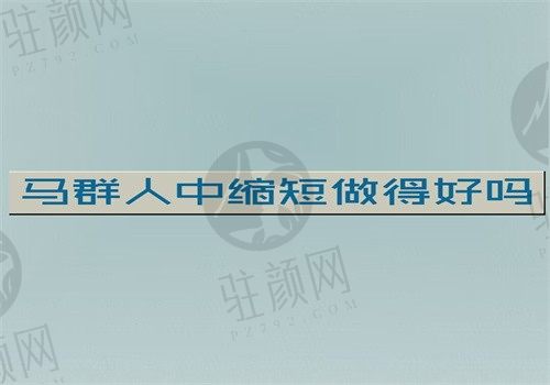 马群人中缩短做得好，价格9800元起在北京画美坐诊可以预约挂号