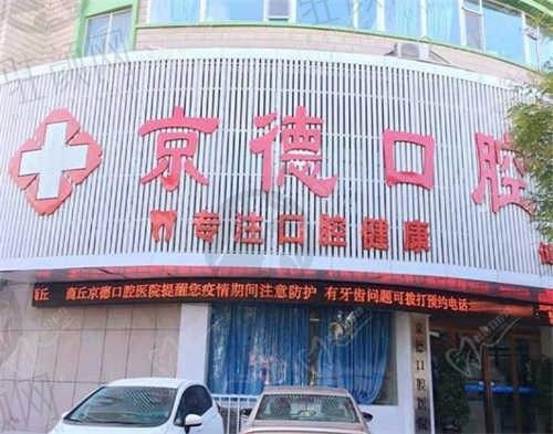 河南商丘京德口腔医院