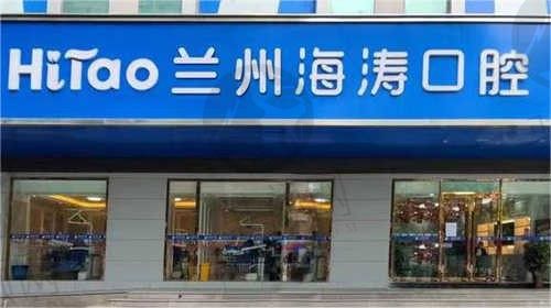 兰州海涛口腔医院外观