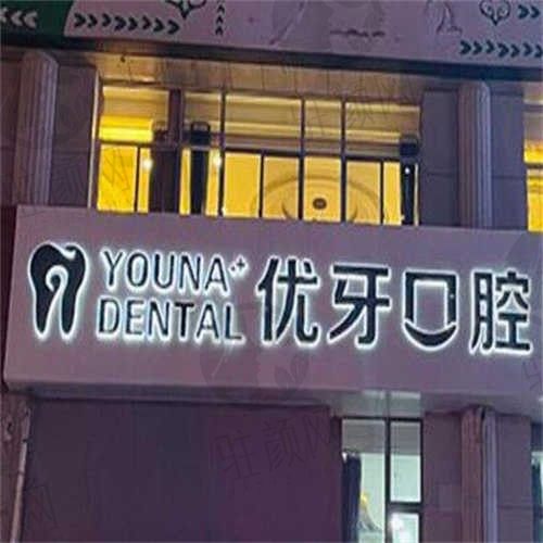陕西榆林优牙口腔医院环境2