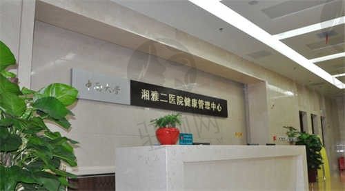 中南大学湘雅二医院前台