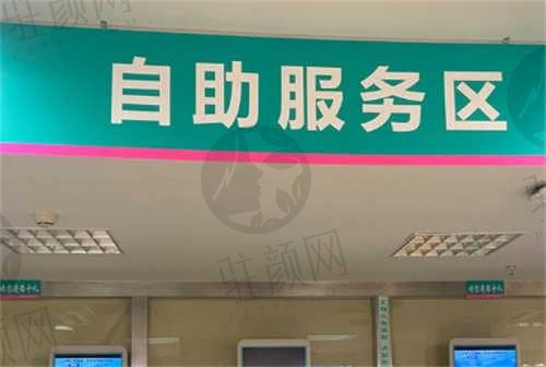 中南大学湘雅二医院自助服务区