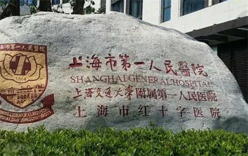 上海市第一人民医院（眼科）
