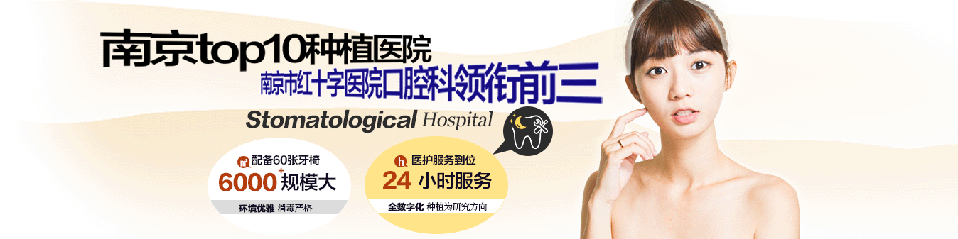南京top10半口义齿种植医院，南京市红十字医院口腔科领衔前三，第四名评为前三哦