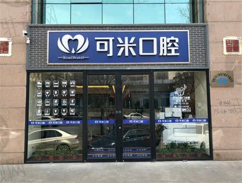 承德可米口腔门诊部(翠桥店)