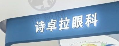 广东河源诗卓拉眼科诊所怎么样?口碑好+地址电话医生介绍一键全get