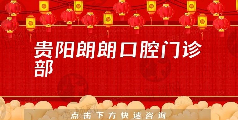 贵阳朗朗口腔医院怎么样？拔牙、种植牙、牙矫正价目表+地址分享