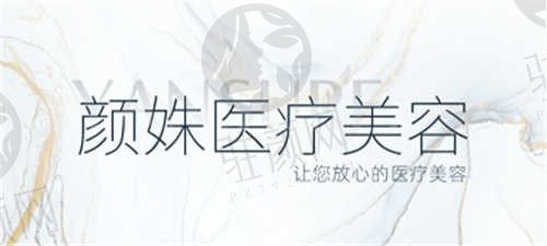 北京哪家医院除皱针比较好？北京颜姝医疗美容门诊部效果好且1500元起