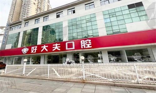 武汉好大夫口腔诊所正规吗？超正规，全面介绍医生、项目、价格优惠等