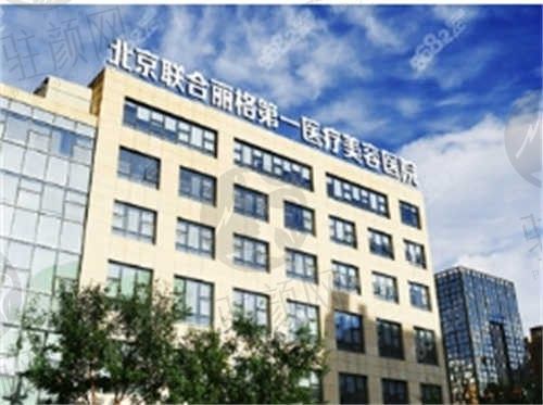北京联合丽格第一整形医院