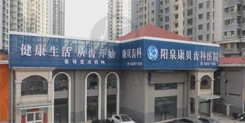 阳泉康贝齿科医院全景