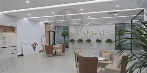 阳泉康贝齿科医院大厅
