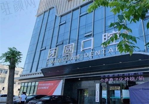 西安团圆口腔医院怎么样？从医院资质医生团队收费标准来看很不错