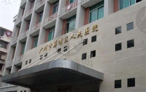 广州荔湾区人民医院美容科