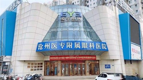 沧州爱尔眼科医院价目表查询：近视手术费用、白内障手术价格全公开