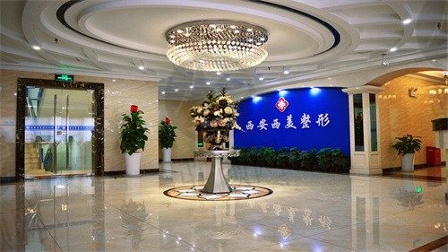 西安西美整形外科大厅