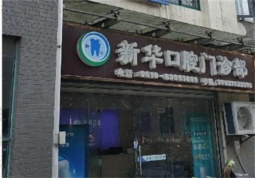 丽水龙泉新华口腔医院环境图3