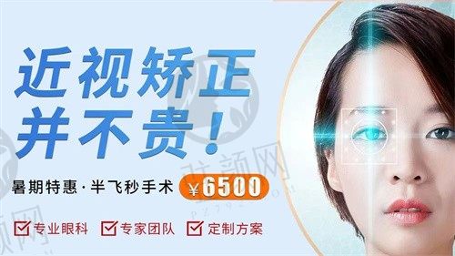 广州康晶眼科门诊部半飞秒手术暑期特惠6500元起：告别近视不是梦！