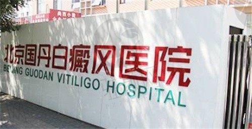 北京国丹白癜风医院3