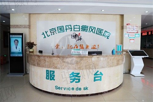 北京国丹白癜风医院5