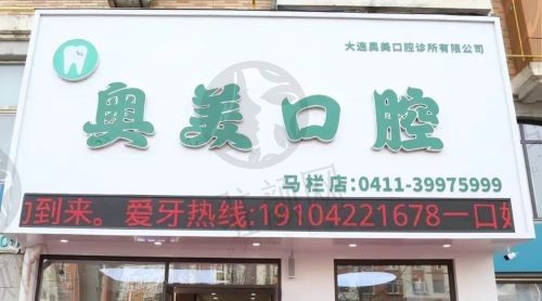 大连奥美口腔诊所袁爽医生微创种植牙价格3500元起，特色项目价格表全知道！