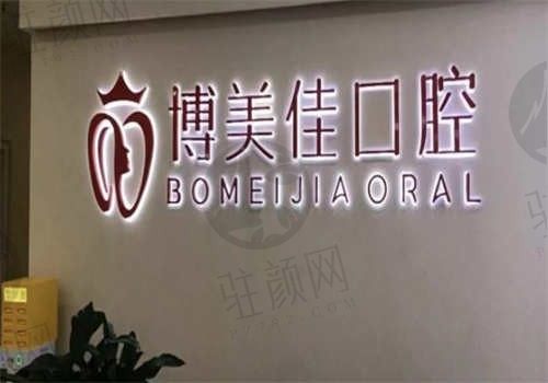 贵阳博美佳口腔医院环境图1