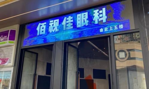 贵州贵阳佰视佳眼科陈良桔医生做近视矫正6000元起，技术不错口碑好价格透明！