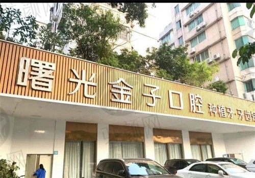 佛山曙光金子口腔医院