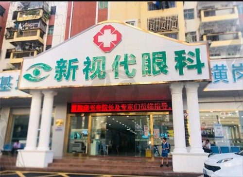 深圳新视代眼科医院