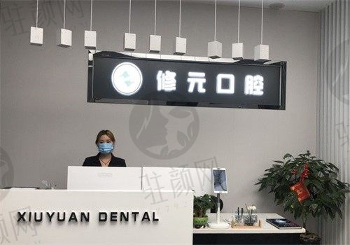 杭州修元口腔诊所怎么样？种植牙价格实惠，医生技术不错口碑好！