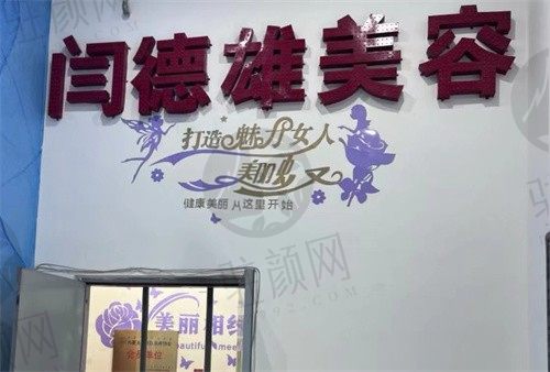 呼和浩特闫德雄整形医疗美容诊所双眼皮手术怎么样？口碑医生推荐及价格表告诉你答案