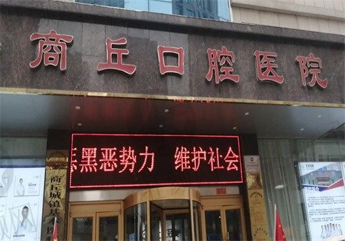 河南商丘口腔医院