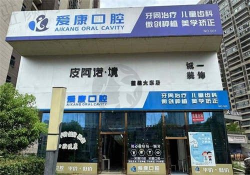 九江爱康口腔门诊部环境图1