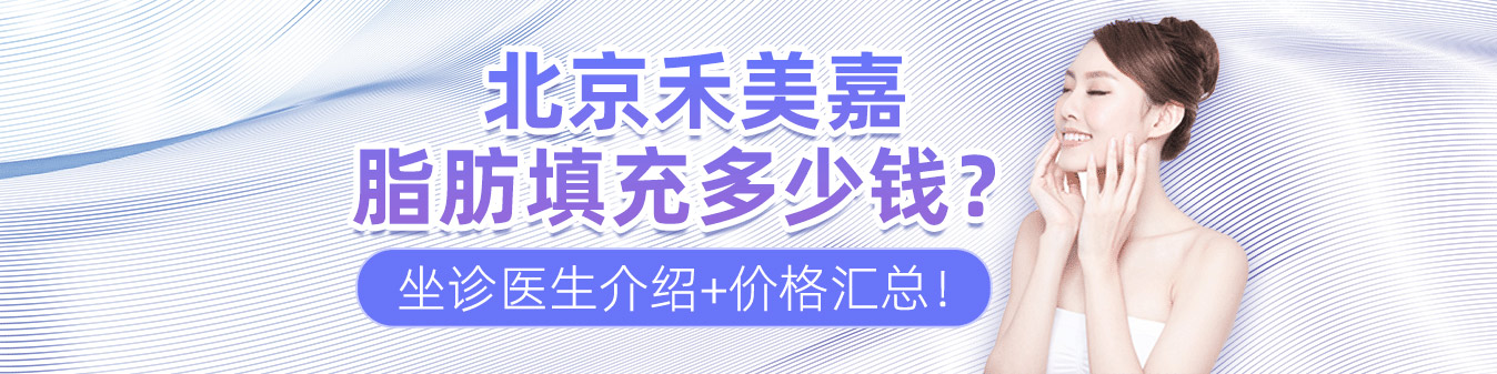 北京禾美嘉脂肪填充多少钱？坐诊医生介绍+价格汇总！