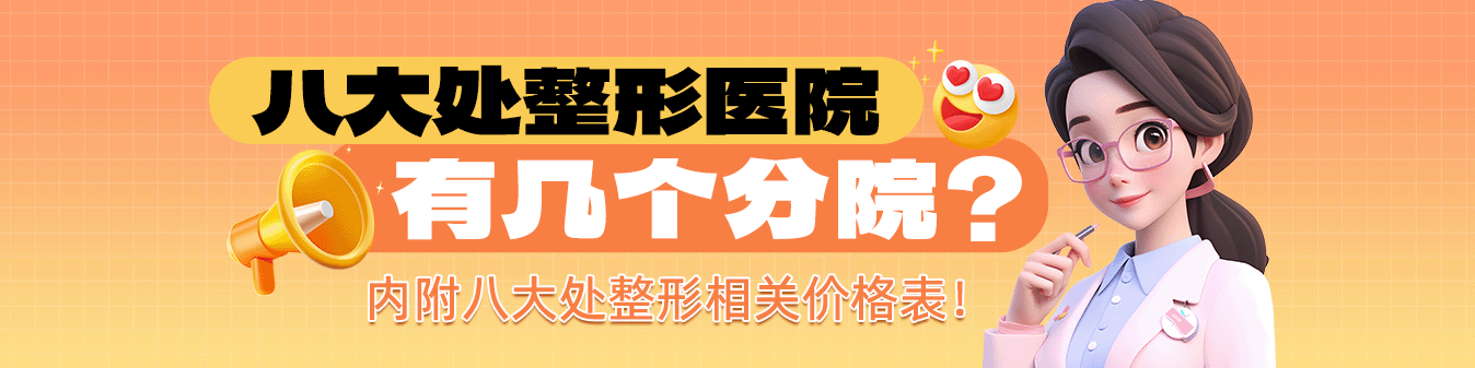 八大处整形医院有几个分院？内附八大处整形相关价格表！