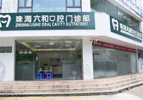 珠海六和口腔医院怎么预约？预约方法很简单，电话号码和来院路线在这