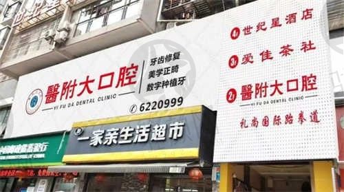 达州大竹医附大口腔官文俊奥齿泰种植牙4980元起，可预约咨询