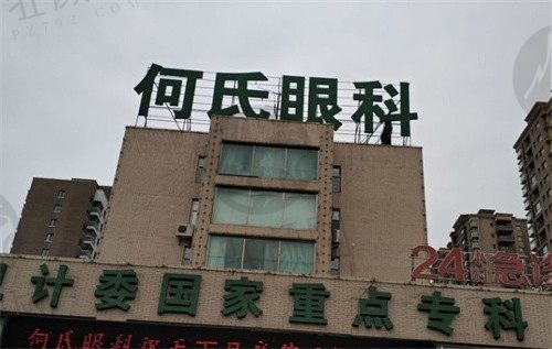 沈阳何氏眼科医院怎么样？医院优势多价格不贵，附上近视手术价格表