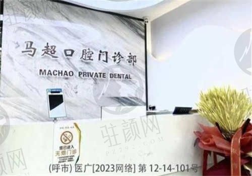 呼和浩特市马超口腔门诊部电话号码公布，来电咨询医院地址和项目价格