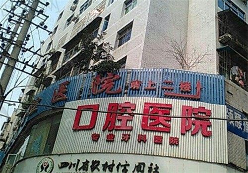 ​巴中华医口腔医院怎么样？实力雄厚医术不错，种植价格透明 放心选择