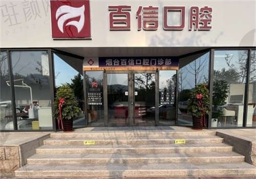 烟台百信口腔门诊部环境图1