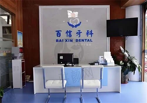烟台百信口腔门诊部环境图2