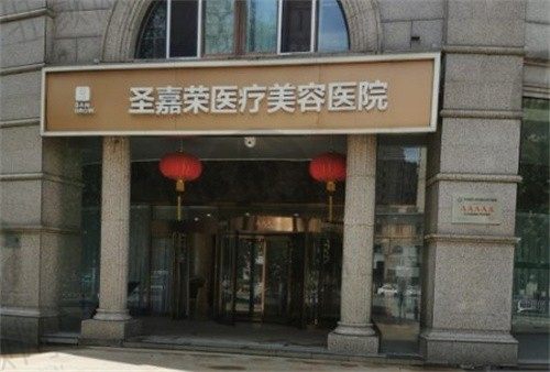 北京圣嘉荣医疗美容医院如何