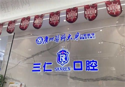 江门三仁口腔门诊部