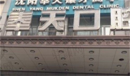 沈阳市奉天口腔门诊部宗琳琳口腔黏膜病治疗 500元起 ，患者评价好