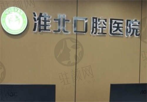 淮北口腔医院电话号码公布，医院需要预约吗？预约很方便，附价格表