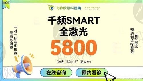 杭州飞秒秒眼科医院苏才培医生千频SMAET全激光5800元起，术后视觉感受舒适！