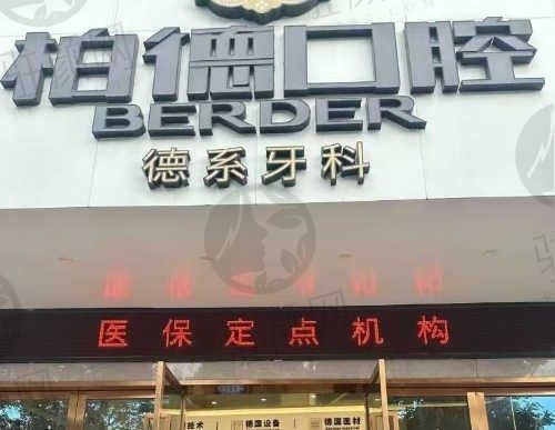 泉州柏德口腔医院